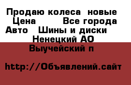 Продаю колеса, новые › Цена ­ 16 - Все города Авто » Шины и диски   . Ненецкий АО,Выучейский п.